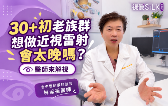 30+ 初老族別擔心老花不能做雷射